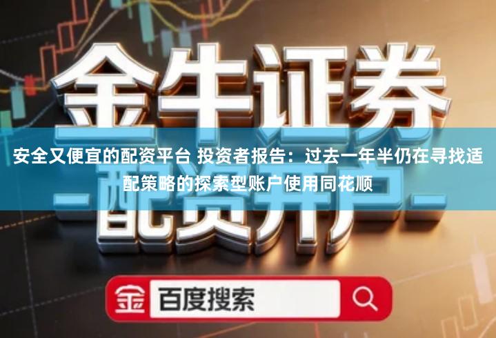 安全又便宜的配资平台 投资者报告：过去一年半仍在寻找适配策略的探索型账户使用同花顺