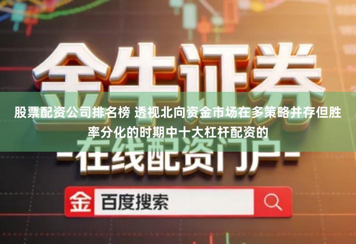 股票配资公司排名榜 透视北向资金市场在多策略并存但胜率分化的时期中十大杠杆配资的