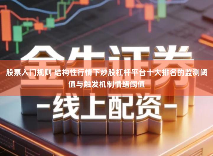 股票入门规则 结构性行情下炒股杠杆平台十大排名的监测阈值与触发机制情绪阈值